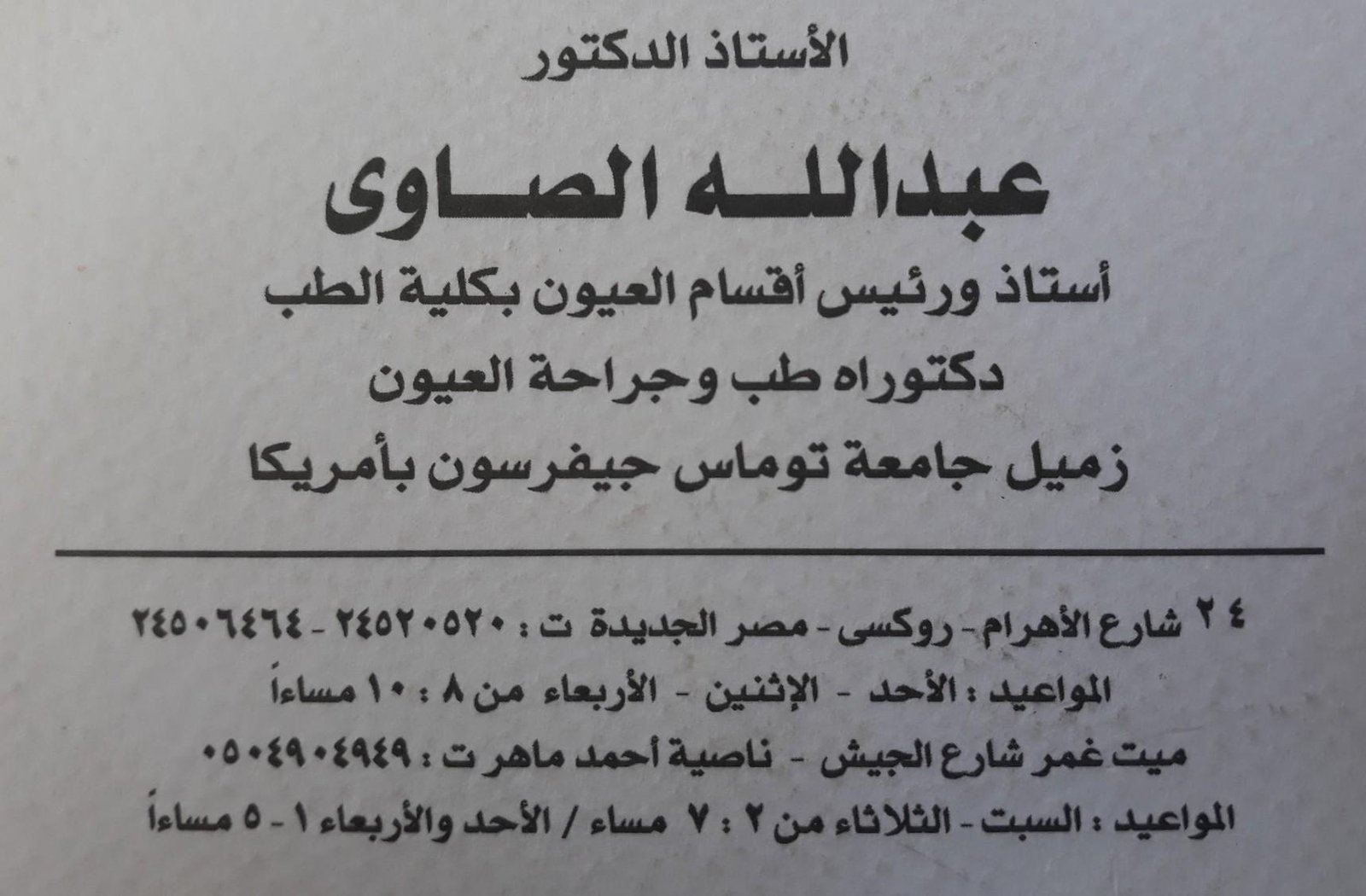 دكتور عبدالله الصاوي ( طب وجراحة العيون)