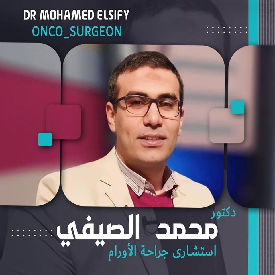 عيادة دكتور محمد الصيفي لجراحة الأورام والجراحات العامه