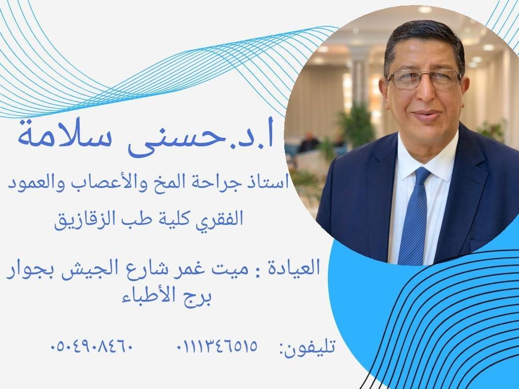 عيادة دكتور حسني سلامه  ( جراحة مخ وأعصاب )