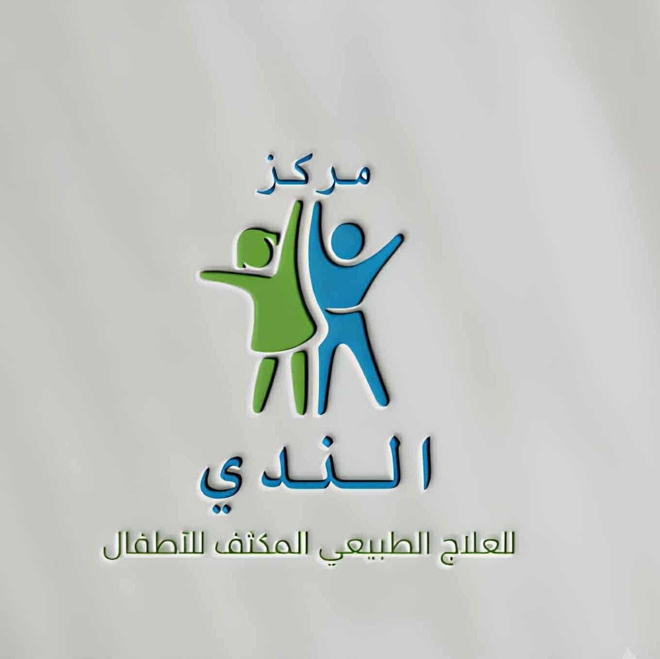 مركز الندي للعلاج الطبيعي والتاهيل